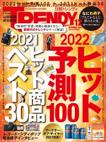 [日本版]日经TRENDY PDF电子杂志 2021年12月刊